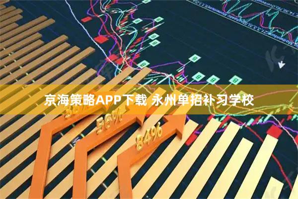 京海策略APP下载 永州单招补习学校