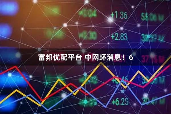 富邦优配平台 中网坏消息！6