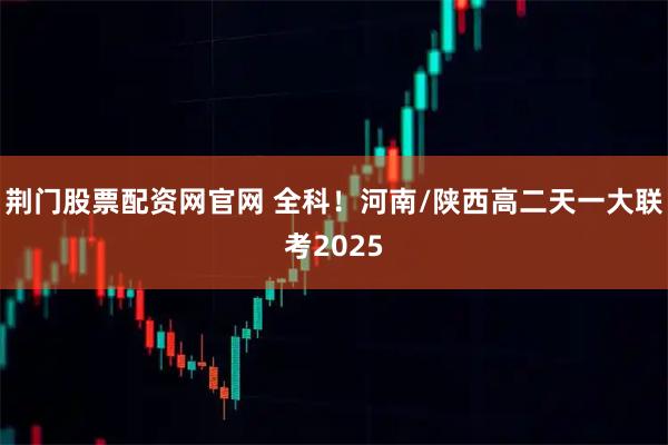 荆门股票配资网官网 全科！河南/陕西高二天一大联考2025