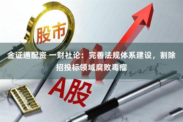 金证通配资 一财社论：完善法规体系建设，割除招投标领域腐败毒瘤